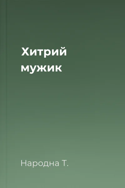 Хитрий мужик
