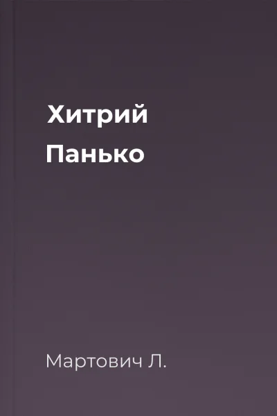 Хитрий Панько