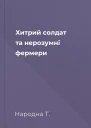 Хитрий солдат та нерозумні фермери