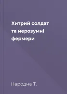 Хитрий солдат та нерозумні фермери