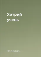 Хитрий учень