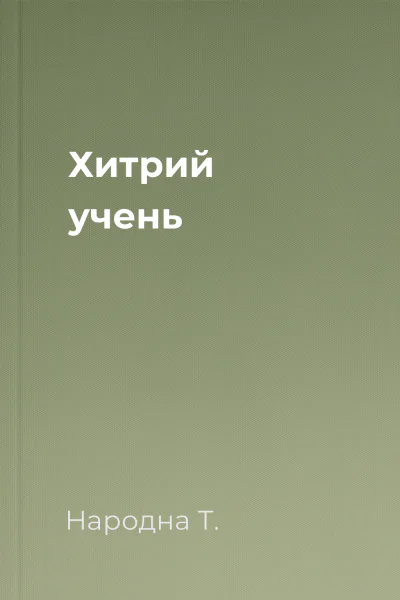 Хитрий учень