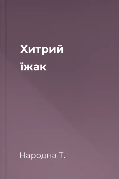 Хитрий їжак