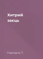 Хитрий заєць