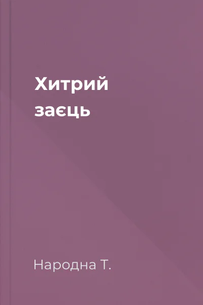 Хитрий заєць