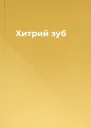 Хитрий зуб