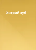 Хитрий зуб