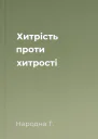 Хитрість проти хитрості
