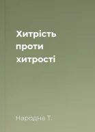 Хитрість проти хитрості