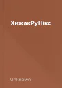 ХижакРуНікс