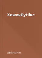 ХижакРуНікс