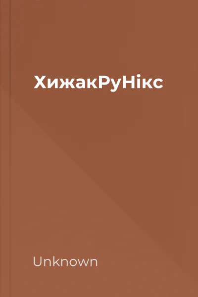 ХижакРуНікс