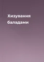 Хизування баладами