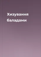 Хизування баладами