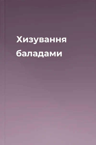 Хизування баладами