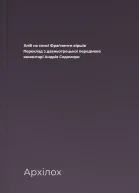 Хліб на списі Фраґменти віршів Переклад з давньогрецької передмова коментарі Андрія Содомори