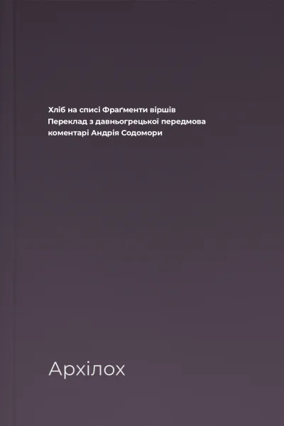 Хліб на списі Фраґменти віршів Переклад з давньогрецької передмова коментарі Андрія Содомори