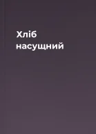 Хліб насущний