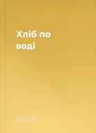 Хліб по воді