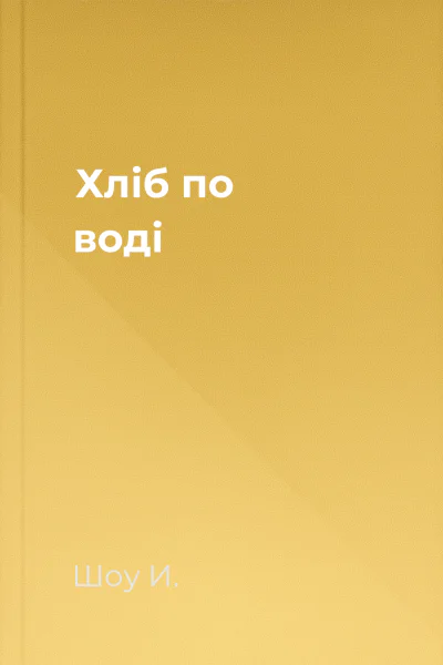 Хліб по воді
