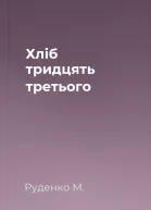 Хліб тридцять третього