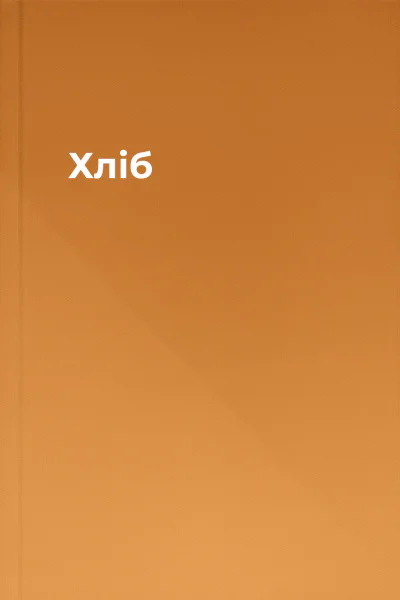 Хліб