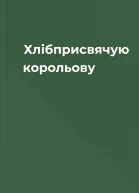 Хлібприсвячую корольову