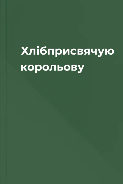 Хлібприсвячую корольову