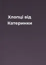 Хлопці від Катеринки