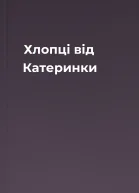 Хлопці від Катеринки