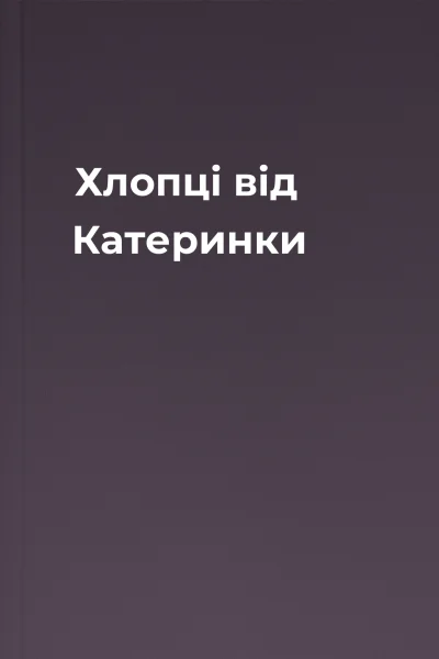 Хлопці від Катеринки