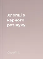 Хлопці з карного розшуку