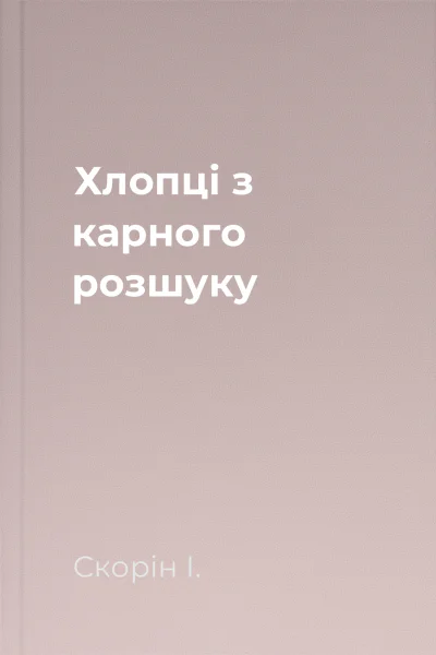 Хлопці з карного розшуку