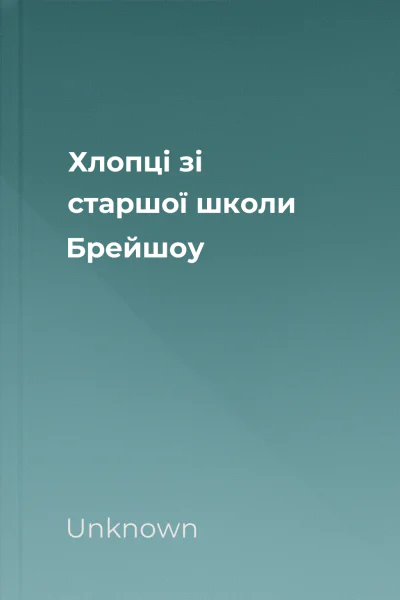 Хлопці зі старшої школи Брейшоу Хлопці зі старшої школи Брейшоу