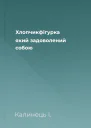 Хлопчикфігурка який задоволений собою