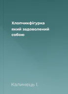 Хлопчикфігурка який задоволений собою