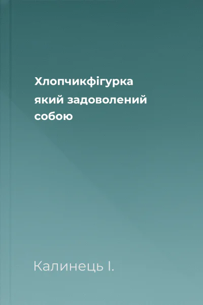 Хлопчикфігурка який задоволений собою