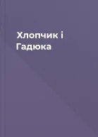 Хлопчик і Гадюка