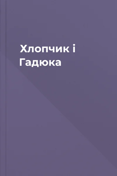 Хлопчик і Гадюка