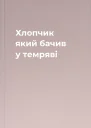 Хлопчик який бачив у темряві