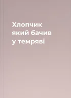 Хлопчик який бачив у темряві
