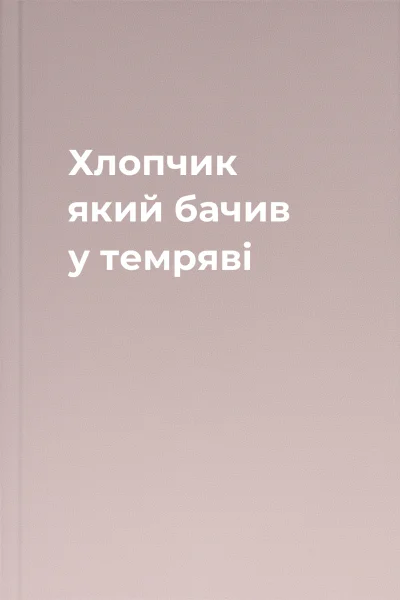 Хлопчик який бачив у темряві Хлопчик який бачив у темряві