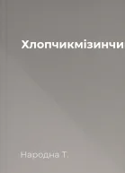 Хлопчикмізинчик