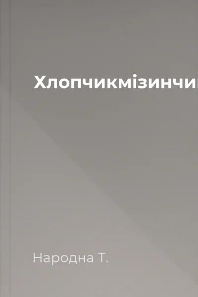 Хлопчикмізинчик