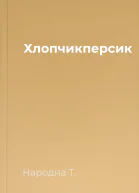 Хлопчикперсик