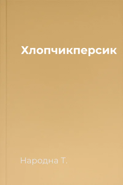 Хлопчикперсик