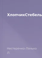 ХлопчикСтебельце