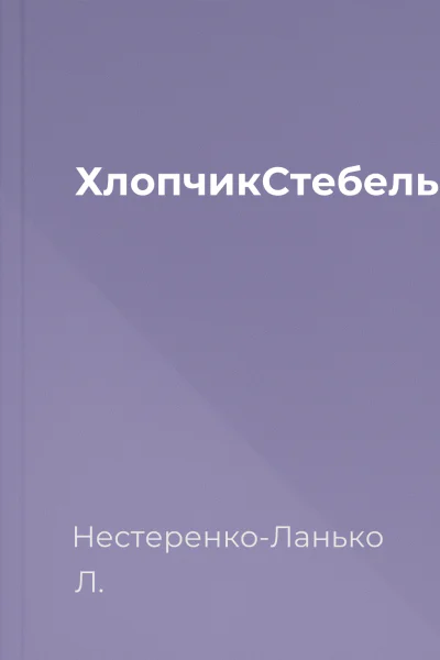 ХлопчикСтебельце