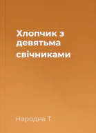 Хлопчик з девятьма свічниками