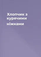 Хлопчик з курячими ніжками